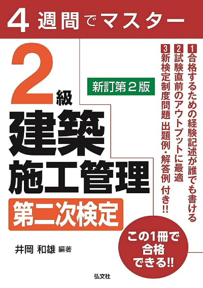 2級建築施工管理第二次検定 4週間でマスター／井岡和雄【1000円以上送料無料】