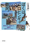 ぼくはロヒンギャ難民。 差別され、迫害され、故郷を追われた人びと／小峯茂嗣【1000円以上送料無料】