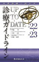 診療ガイドラインUP-TO-DATE 日常診療に活かす 2022→2023／門脇孝／小室一成／宮地良樹【1000円以上送料無料】