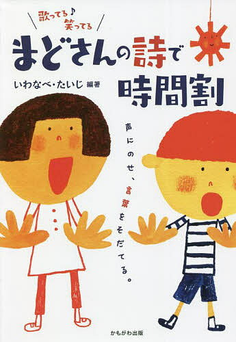 【送料無料】まどさんの詩で時間割 声にのせ、言葉をそだてる。／いわなべたいじ／まどみちお