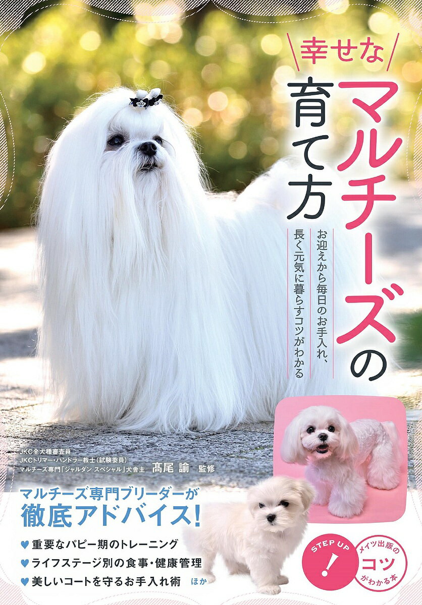 【送料無料】幸せなマルチーズの育て方 お迎えから毎日のお手入れ、長く元気に暮らすコツがわかる/高尾諭