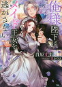 俺様陛下はメイド王女を逃がさない/貴原すず【1000円以上送料無料】