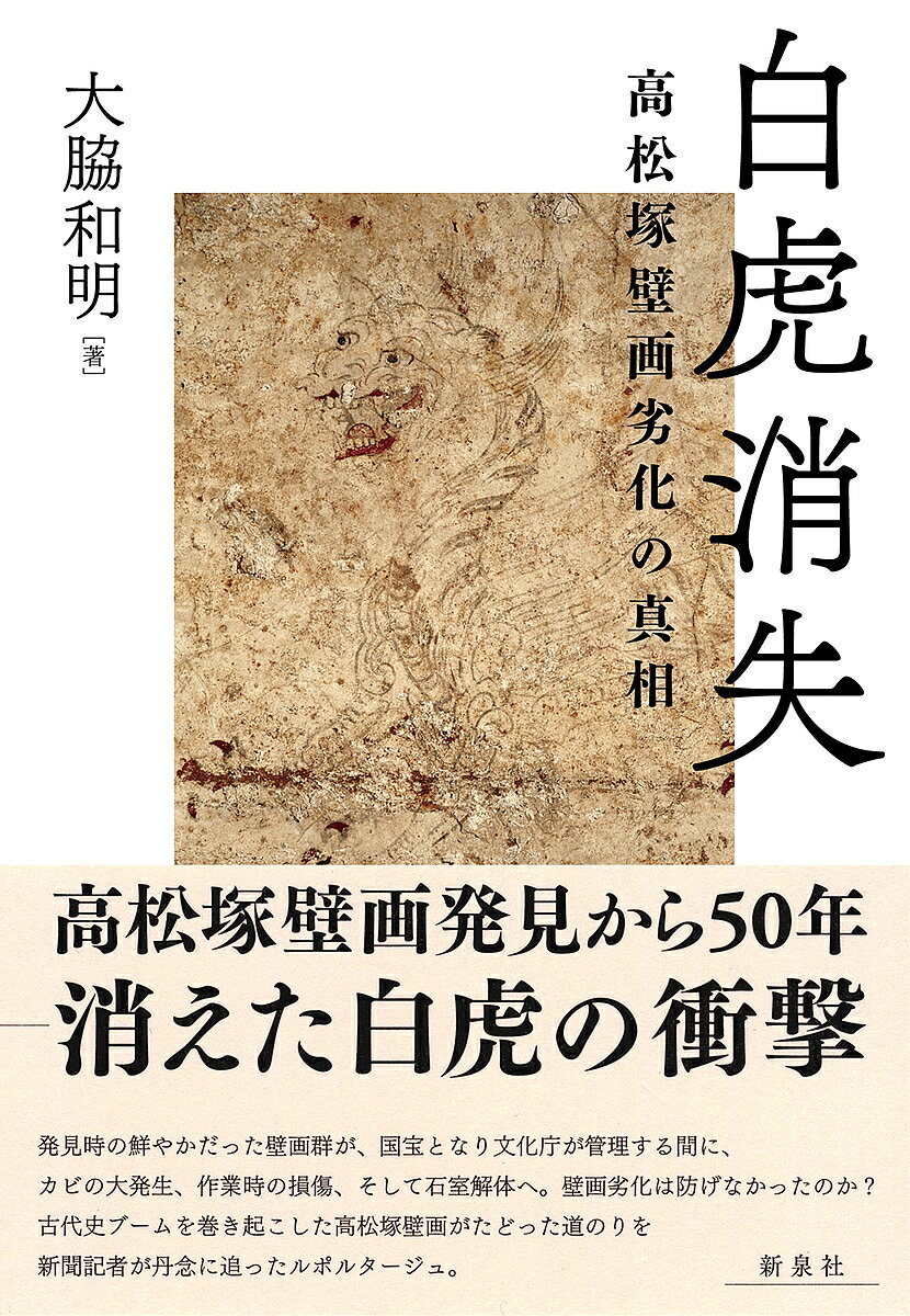 著者大脇和明(著)出版社新泉社発売日2022年03月ISBN9784787721167ページ数273Pキーワードびやつこしようしつたかまつずかへきがれつかのしんそ ビヤツコシヨウシツタカマツズカヘキガレツカノシンソ おおわき かずあき オオワキ カズアキ9784787721167内容紹介発見時の鮮やかだった高松塚壁画群が、国宝となり文化庁が管理する間に、カビの大発生、作業時の損傷、そして石室解体へ。壁画劣化は防げなかったのか？ 古代史ブームを巻き起こした高松塚壁画がたどった道のりを新聞記者が丹念に追ったルポルタージュ。「世界に例を見ない極上の壁画を後世に残そうと努力を重ね、格闘した担当者たちの苦悩があったことも事実だろう。だからこそ私は、高松塚古墳の壁画はなぜ、「白虎」の描線が消えたり、「飛鳥美人」や「青龍」が黒カビに汚染されたりするほどに劣化したのかを問いたい。」※本データはこの商品が発売された時点の情報です。目次プロローグ 消える白虎—隠された真実/第1章 壁画発見—衝撃の女子群像/第2章 高松塚の謎とキトラ壁画/第3章 カビとの闘い—苦悩の保存処理/第4章 劣化発覚/第5章 白虎の悲鳴—現地保存か、解体か/第6章 ずさんな実態次々発覚/第7章 飛鳥と明日香、地元の思い/第8章 始まった石室解体/第9章 劣化は複合汚染/エピローグ 文化財はだれのもの