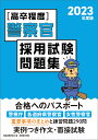 〈高卒程度〉警察官採用試験問題集 2023年度版／資格試験研究会【1000円以上送料無料】