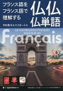 フランス語をフランス語で理解する仏仏仏単語/中田俊介/ロゴポート【1000円以上送料無料】