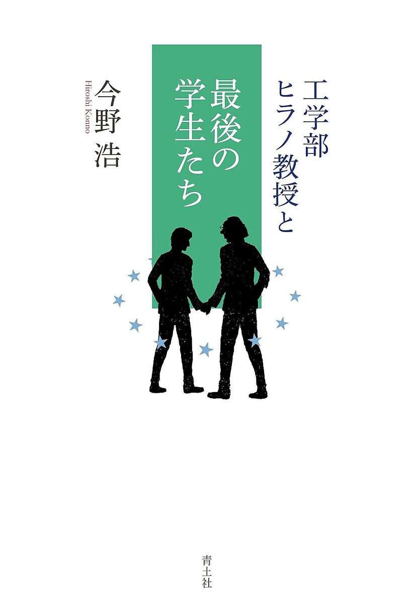 工学部ヒラノ教授と最後の学生たち／今野浩【1000円以上送料無料】