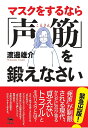 マスクをするなら「声筋」を鍛えなさい/渡邊雄介【1000円以上送料無料】