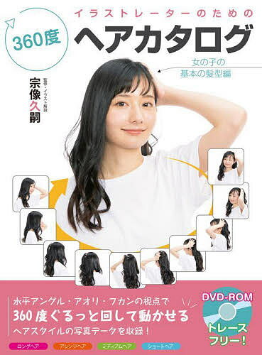 イラストレーターのための360度ヘアカタログ 女の子の基本の髪型編／宗像久嗣【1000円以上送料無料】