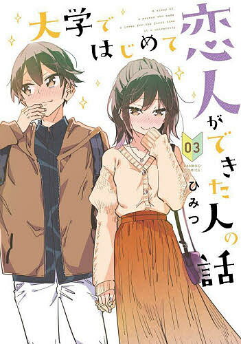 Futabasha Action C - 【送料無料】大学ではじめて恋人ができた人の話 3／ひみつ