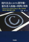 現代社会における著作権・著作者人格権の判例と実務 民衆文化を支える民衆の日常生活・活動上の著作権・著作者人格権の動向と保護／升田純【1000円以上送料無料】