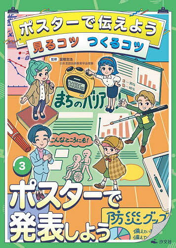 【送料無料】ポスターで伝えよう見るコツつくるコツ 3／冨樫忠浩