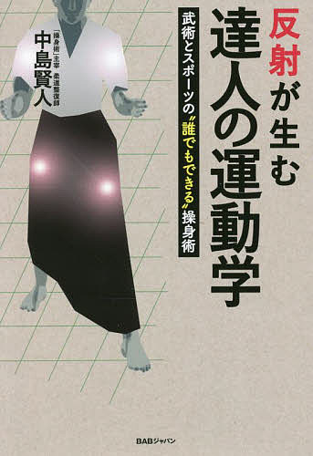 反射が生む達人の運動学 武術とスポーツの“誰でもできる”操身術／中島賢人【1000円以上送料無料】