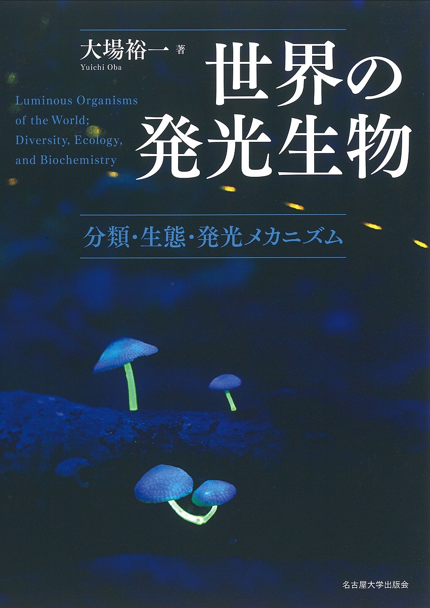 世界の発光生物 分類・生態・発光メカニズム／大場裕一【1000円以上送料無料】