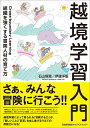 越境学習入門 組織を強くする冒険人材の育て方／石山恒貴／伊達洋駆【1000円以上送料無料】