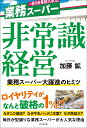 著者加藤鉱(著)出版社ビジネス社発売日2022年03月ISBN9784828423166ページ数230Pキーワードビジネス書 ひじようしきけいえいぎようむすーぱーだいやくしんの ヒジヨウシキケイエイギヨウムスーパーダイヤクシンノ かとう こう カトウ コウ9784828423166内容紹介ロイヤリティがなんと破格の1％！？なぜこの値段？ なぜ牛乳パックに羊羹？ なぜ急拡大？毎日が型破りな業務スーパーが大人気な理由ユニクロ、ニトリ、ワークマンに続くSPA（製造小売）21世紀型安売り王の誕生か？売上高3408億円、営業利益236億円、8期連続の増収増益（2020年10月期決算）！あっという間の900店舗達成！株価も高騰中の大躍進のヒミツを探る！※本データはこの商品が発売された時点の情報です。目次序章 中国で編み出したビジネスモデル/第1章 開花した非常識ずくめの経営手法/第2章 襲いかかってきた最大の試練/第3章 変革のカタチ/第4章 日本の特殊なNB市場/第5章 加盟店オーナーの本音/第6章 コンビニの真逆をいくFC戦略/第7章 重要なのは客数が増え続けること/第8章 創業者インタビュー 沼田昭二氏に訊く