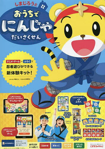 【送料無料】しまじろうとおうちでにんじゃだいさくせん／子供／絵本