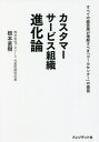 著者根本直樹(著)出版社プレジデント社発売日2022年02月ISBN9784833451956ページ数191Pキーワードかすたまーさーびすそしきしんかろんすべてのけいえい カスタマーサービスソシキシンカロンスベテノケイエイ ねもと なおき ネモト ナオキ9784833451956内容紹介経営層が理解すべき「コールセンター」の価値※本データはこの商品が発売された時点の情報です。目次0日目 「自分の鍵を外す」—ウォーミングアップをしましょう/1日目 「コストについて考える」—影響する本質を見極める/2日目 「顧客満足とは何か？」—思い込みからの脱出を！/3日目 「従業員への思い」—向き合い方に要注意/4日目 「生活者について考える」—価値変化の影響とは？/5日目 「サービスと組織」—しなやかに機能する体制へ/6日目 「目前の壁とは？」—立ちはだかるものへの対応/7日目 「10年後を考える」—自らの言葉で未来を語る