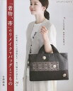 「着物、帯」のリメイクでバッグとこもの/吉澤瑞恵【1000円以上送料無料】