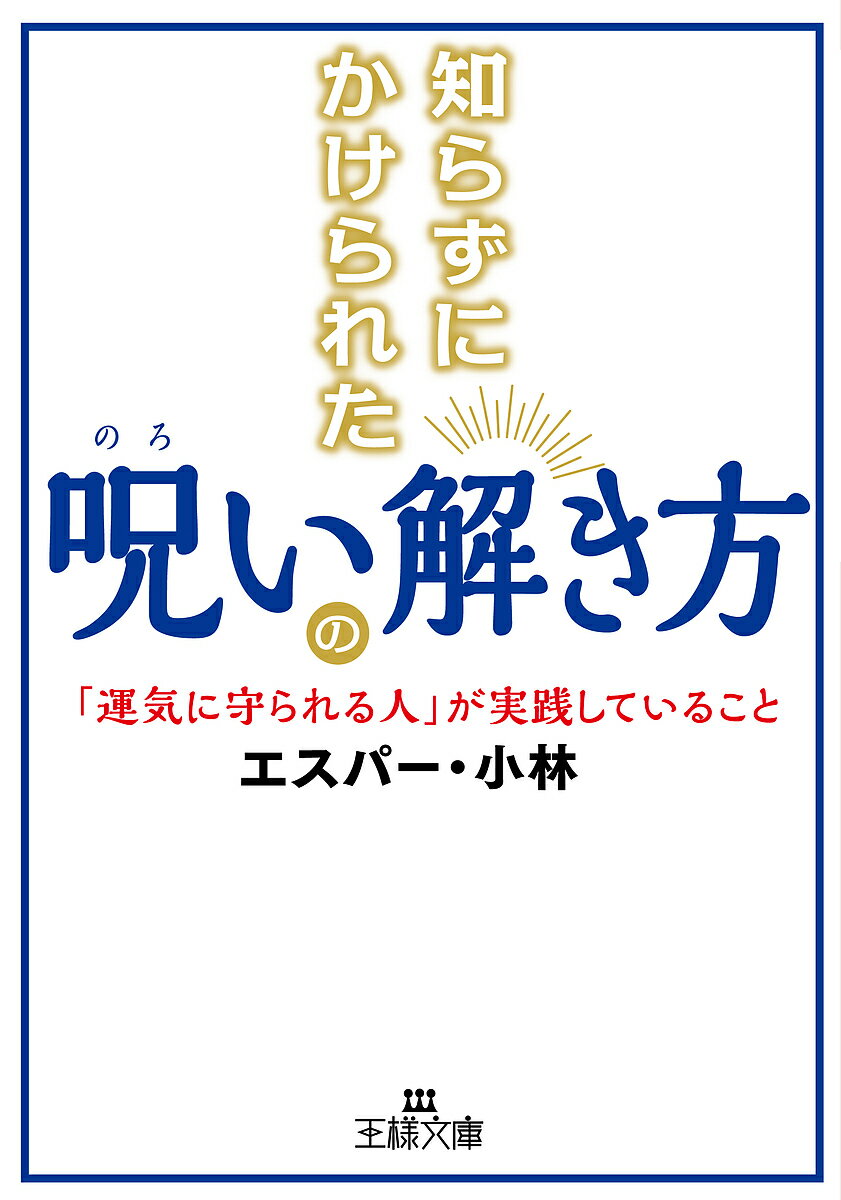 【送料無料】知らずにかけられた呪いの解き方／エスパー・小林