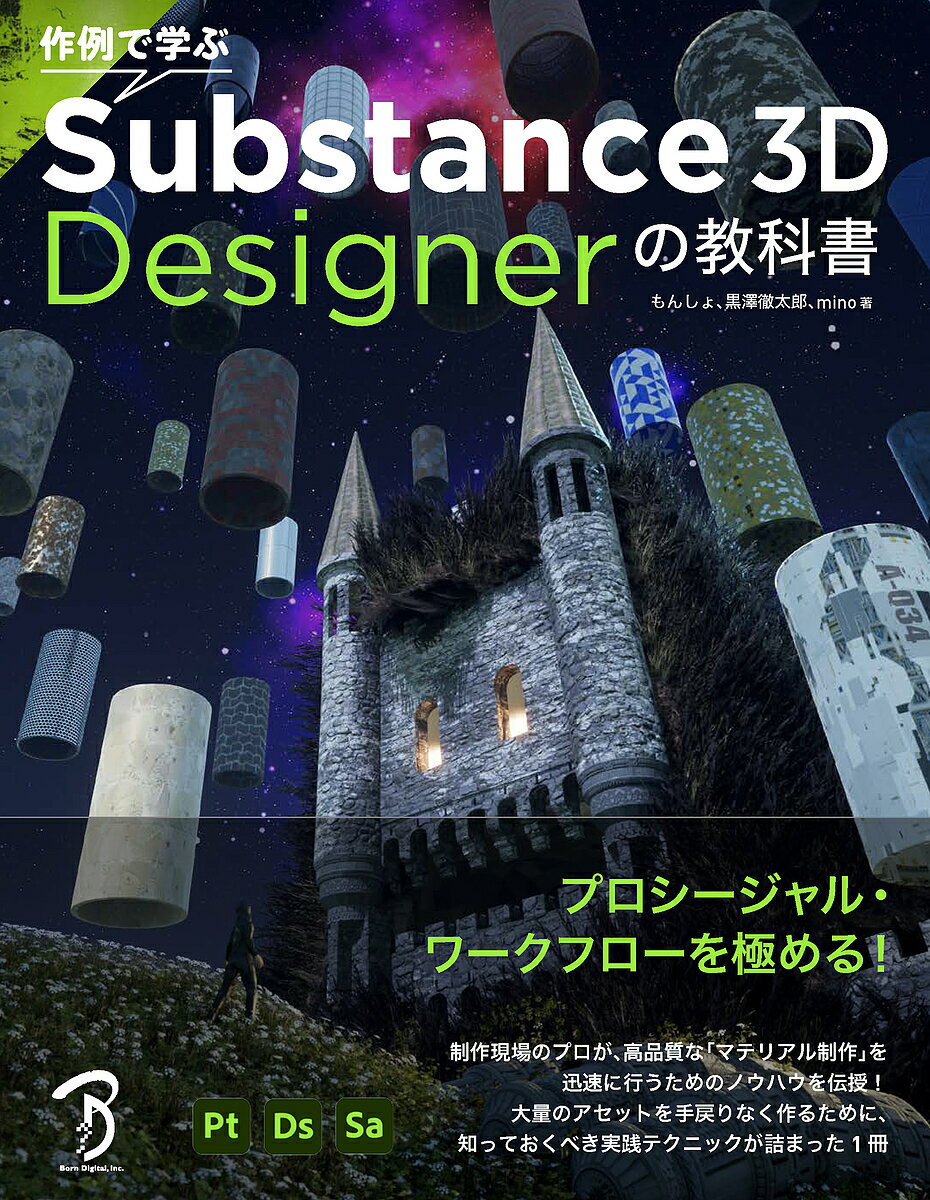 【送料無料】作例で学ぶSubstance 3D Designerの教科書／もんしょ／黒澤徹太郎／mino