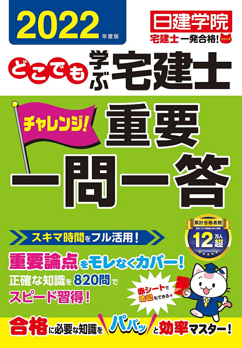 【送料無料】どこでも学ぶ宅建士チャレンジ!重要一問一答 2022年度版／日建学院