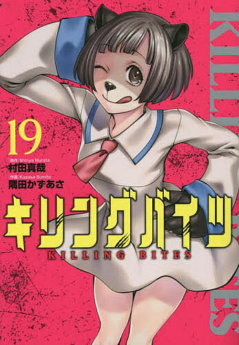 【送料無料】キリングバイツ 19／村田真哉／隅田かずあさ