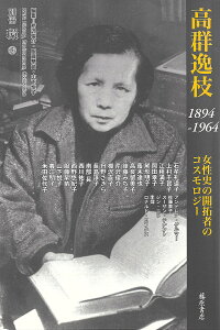 高群逸枝 1894-1964 女性史の開拓者のコスモロジー/芹沢俊介/委員服藤早苗/委員山下悦子【1000円以上送料無料】