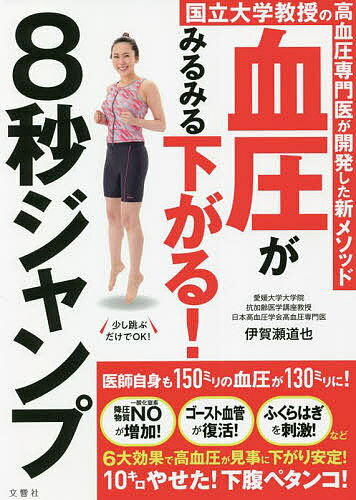 血圧がみるみる下がる!8秒ジャンプ 国立大学教授の高血圧専門医が開発した新メソッド／伊賀瀬道也【1000円以上送料無料】