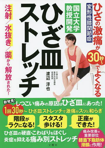 【送料無料】ひざの激痛が30秒〜でよくなるひざ皿ストレッチ 国立大学教授開発／渡辺淳也