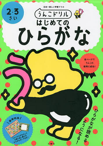 うんこドリルはじめてのひらがな 2・3さい 日本一楽しい学習ドリル【1000円以上送料無料】