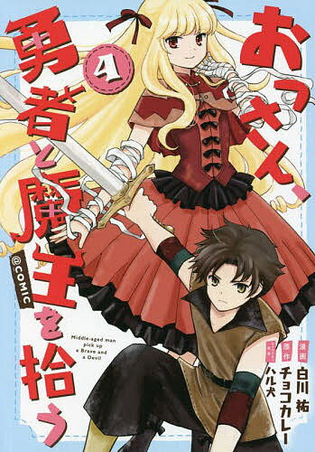 おっさん、勇者と魔王を拾う@COMIC 4／白川祐／チョコカレー【1000円以上送料無料】
