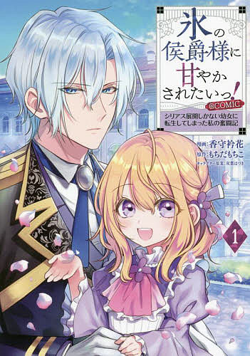 【送料無料】氷の侯爵様に甘やかされたいっ!〜シリアス展開しかない幼女に転生してしまった私の奮闘記..