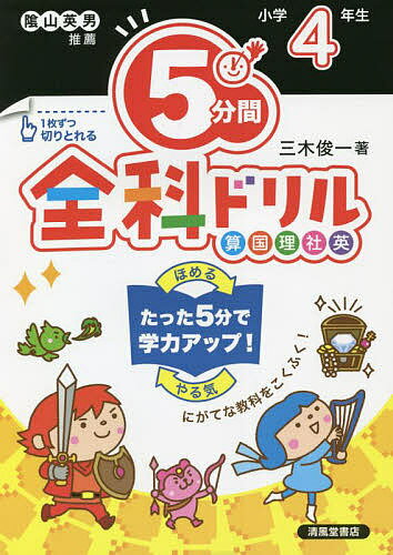 【送料無料】5分間全科ドリル 小学4年生／三木俊一