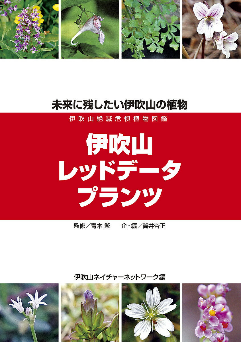 【送料無料】伊吹山レッドデータプランツ 未来に残したい伊吹山の植物 伊吹山絶滅危惧植物図鑑／青木繁／筒井杏正企・編伊吹山ネイチャーネットワーク