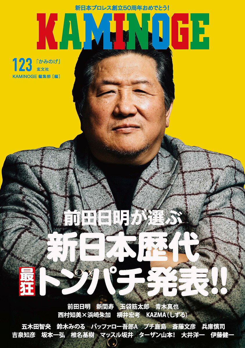 著者KAMINOGE編集部(編)出版社玄文社発売日2022年03月ISBN9784905937715ページ数175Pキーワードかみのげ123 カミノゲ123 ぺ−るわんず ペ−ルワンズ9784905937715内容紹介祝・新日本プロレス50周年前田日明が選ぶ「新日本歴代最狂トンパチ発表!!」表紙及びロングインタビューは、リングスCEO/THE OUTSIDERプロデューサー、前田日明。青木真也、西村知美×浜崎朱加、KA?MA 、横井宏考インタビュー。玉袋筋太郎の変態座談会のゲストは“過激な仕掛け人”こと新間寿。連載陣は、五木田智央、鈴木みのる、バッファロー吾郎A、プチ鹿島、斎藤文彦、兵庫慎司、椎名基樹、坂本一弘、ターザン山本!、吉泉知彦、マッスル坂井、大井洋一、伊藤健一(敬称略)。※本データはこの商品が発売された時点の情報です。目次ILLUSTRATION 五木田智央の『画画画報』/COLUMN プチ鹿島『俺の人生にも、一度くらい幸せなコラムがあっていい。』/INTERVIEW 前田日明/COLUMN バッファロー吾郎A『きむコロ列伝！！』/INTERVIEW 青木真也/COLUMN 『鈴木みのるのふたり言』/FORUM 斎藤文彦×プチ鹿島『プロレス社会学のススメ』/HENTAI ZADANKAI 玉袋筋太郎「新間寿」変態座談会/COLUMN 椎名基樹『自己投影観戦記—できれば強くなりたかった』/INTERVIEW 西村知美×浜崎朱加〔ほか〕