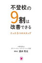 不登校の9割は改善できる たった5つのステップ／酒井秀光【1000円以上送料無料】