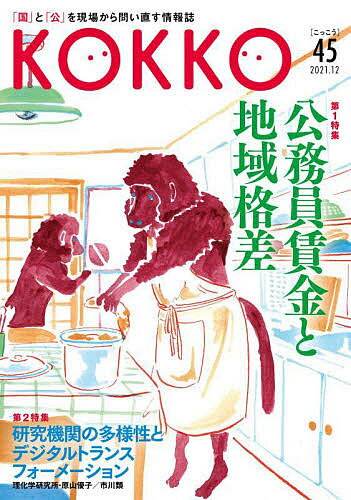 Society - 【送料無料】KOKKO 「国」と「公」を現場から問い直す情報誌 第45号(2021.12)