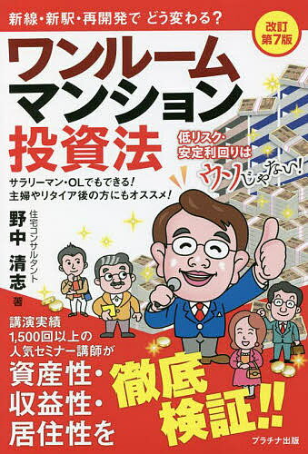 ワンルームマンション投資法 低リスク 安定利回りはウソじゃない サラリーマン OLでもできる 主婦やリタイア後の方にもオススメ ／野中清志【1000円以上送料無料】