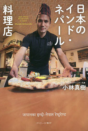 【送料無料】日本のインド・ネパール料理店／小林真樹／レシピ