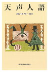 天声人語 2021年7月-12月／朝日新聞論説委員室【1000円以上送料無料】