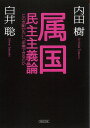 属国民主主義論 この支配からいつ卒業できるのか／内田樹／白井聡【1000円以上送料無料】