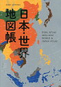 日本・世界地図帳 デュアル・アトラス 2022-2023年版 送料無料 3000円以上送料無料