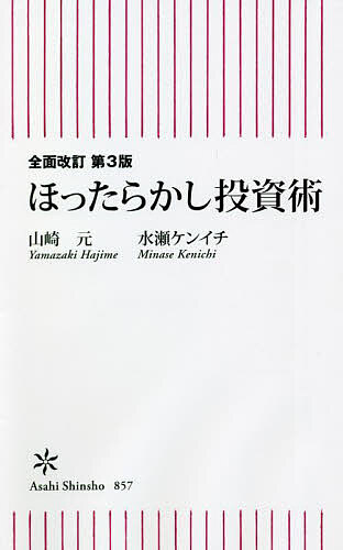 ほったらかし投資術／山崎元／水瀬