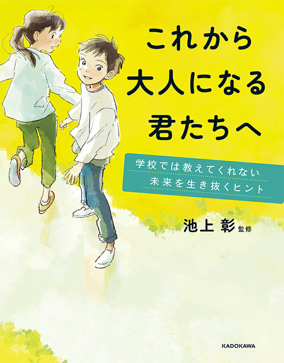 これから大人になる君たちへ 学校では教えてくれない未来を生き抜くヒント／池上彰【1000円以上送料無料】