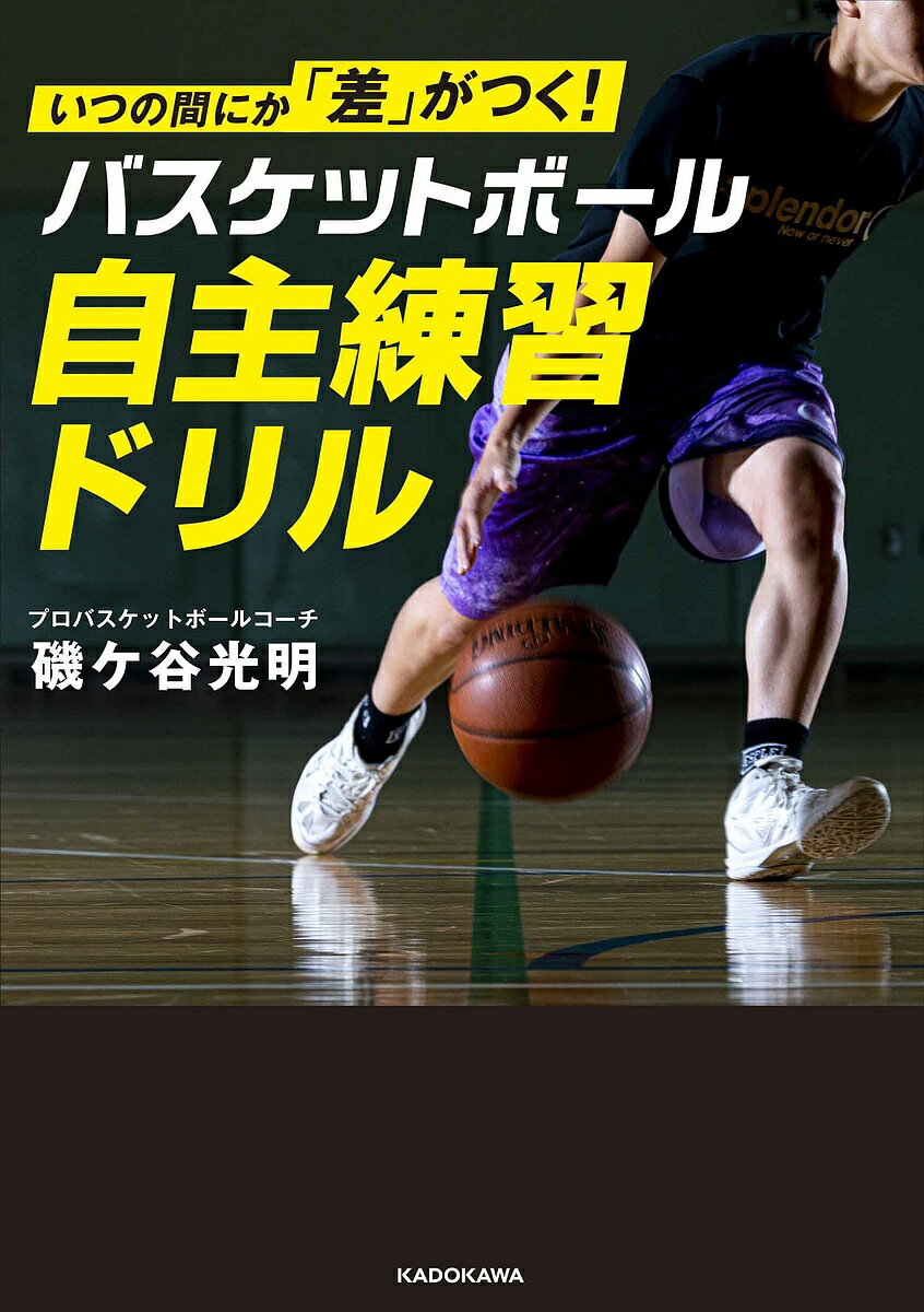 いつの間にか「差」がつく!バスケットボール自主練習ドリル／磯ケ谷光明【1000円以上送料無料】