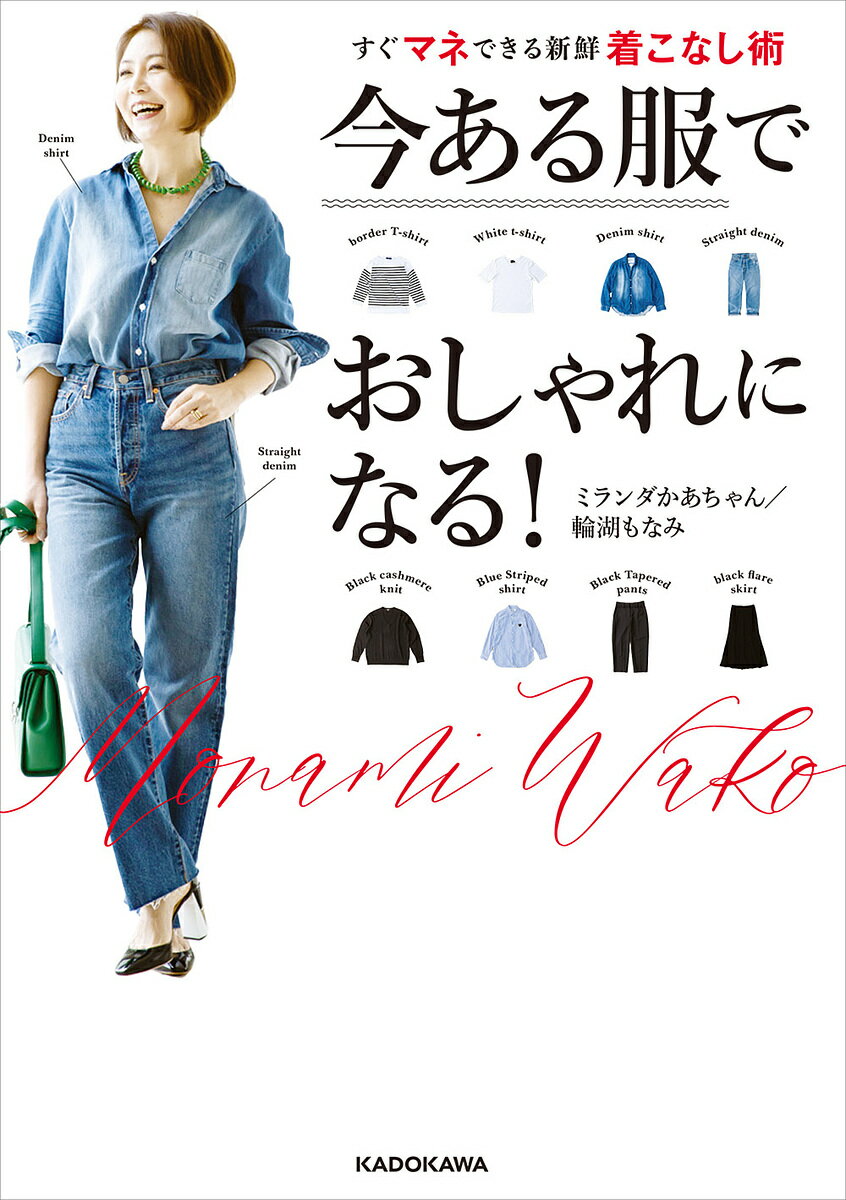 今ある服でおしゃれになる! すぐマネできる新鮮着こなし術／ミランダかあちゃん輪湖もなみ【1000円以上送料無料】