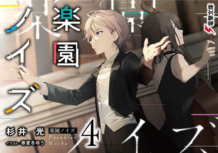 Mf Library J - 【送料無料】楽園ノイズ 4／杉井光