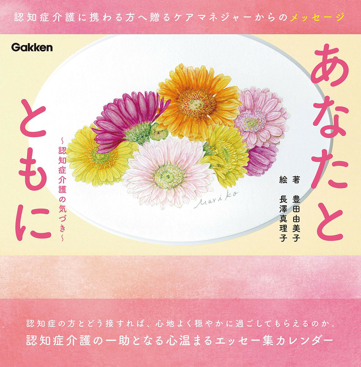 【送料無料】日めくりカレンダー あなたとともに／豊田由美子／長澤真理子