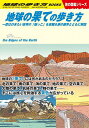 著者地球の歩き方編集室(編集)出版社地球の歩き方発売日2022年03月ISBN9784058016794ページ数207Pキーワードちきゆうのあるきかた23ー15 チキユウノアルキカタ23ー15 ちきゆう／の／あるきかた チキユウ／ノ／アルキカタ9784058016794内容紹介「 地球の果てには何がある ？ 」。本書は、旅人として一度は訪れてみたい「 果 て」の地を紹介するものです。「果て」は、地理上の「端っこ」に加えて、未知なる場所に憧れる旅人の冒険心を刺激するであろう心情的な「果て」や「端っこ」を感じる景観を有する地なども取り上げ、それらの「果て」を『北の果て、南の果て』『海の果て、地の果て、空の果て』『大陸の果て』『気候の果て』『時の果て』の5つのテーマごとに掲載しています。本書を次の旅先選びの参考のひとつとしていただければ幸いです。 本書には以下の内容が収録されています。 第1章 北の果て、南の果て 民間人が定住する世界最北の地 ・ ニ・オールスン ／ カラフルな家並みの世界最北の町・ ロングイールビュエン ／ 地球上で最も北にある陸地 ・ カフェクルベン島 ／ 世界で最も南にある、国家に属する荒々しい島 ・ テューレ島 ／ 世界一隔絶された南大西洋の孤島・ブーベ島 ／ 「世界最南端」の名を競うふたつの町 ほか 第2章 海の果て、地の果て、空の果て 「世界一孤立した有人島」トリスタン ・ ダ・クーニャ ／ 今やリゾートとなった絶海の孤島・セントヘレナ島 ／ 現存する世界最古の砂漠 ・ ナミブ砂漠 ／ 世界で最も低い土地・死海 ／ 世界最大の洞窟 ・ ソンドン洞窟 ／ 異なる生態系の世界が広がる「 空の果て 」ギアナ高地 ほか 第3章 大陸の果て ユーラシア大陸最東端 ・ デジニョフ岬 ／ ユーラシア大陸最西端 ・ ロカ岬 ／ ユーラシア大陸最北端・チェリュスキン岬 ／ ユーラシア大陸最南端 ・ タンジュン ・ ピアイ ／ 北米で最初に日の出が見られる「最東端」の地 ・ スピア岬 ／ 何かと論点の多い南米大陸の「 南の果て 」 ホーン岬 ほか 第4章 気候の果て 観測史上最高気温を記録した場所 ・ デスバレー ／ 「 地球で最も寒い定住地 」 オイミャコン ／ 「 地球で最も日当たりのいい町 」 ユマ ／ 「 地球で最も雨の降る村 」 マウシンラム ／ 「 地球で最も稲妻が多い場所 」マラカイボ湖 ほか 第5章 時の果て 砂の中に消えゆくダイヤモンドで栄えた美しい町 ・ コールマンスコップ ／ 豊かな漁村をゴーストアイランドに変えた一夜の嵐 ・ ティグレス島 ／ 多様な文化が交錯したシルクロードの都市遺跡 ・ アニ ／ 忘れられた世界最大級の地下都市 ・ ヌーシャーバード ほか コラム 「 究極の空の果て 」宇宙旅行のこれから ほか予告なく一部内容が変更される可能性もあります。予めご了承ください。※本データはこの商品が発売された時点の情報です。目次1 北の果て、南の果て（ニ・オーレスン/ロングイールビュエン ほか）/2 海の果て、地の果て、空の果て（海の果て/地の果て ほか）/3 大陸の果て（ユーラシア大陸/北アメリカ大陸 ほか）/4 気候の果て（デスバレー/メッカ ほか）/5 時の果て（コールマンスコップ/ベルチテ ほか）