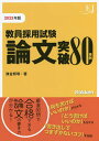 著者津金邦明(著)出版社学研教育みらい発売日2022年03月ISBN9784058017647ページ数160Pキーワードきよういんさいようしけんろんぶんとつぱはちじゆうじ キヨウインサイヨウシケンロンブントツパハチジユウジ つがね くにあき ツガネ クニアキ9784058017647内容紹介教員採用試験の論文のポイントは「論文としての体裁を整え」「入れるべき教育用語を過不足なく入れる」こと。厳選想定問題80問について、盛り込むべき教育用語と模範解答もしくは模範論旨構成を掲載。序論・本論・結論を意識し合格できる書き方がわかる。※本データはこの商品が発売された時点の情報です。目次第1章 教員採用試験の論文とは（論文の3つのポイント/論文評価の観点/自己診断（チェックリスト））/第2章 論文試験80事例（学習指導/生徒指導/学級経営/学校経営/教育時事・教育課題 ほか）